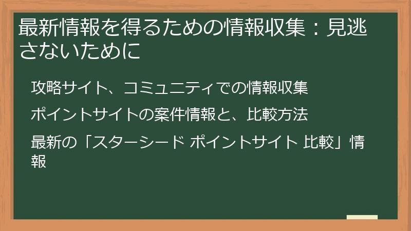 最新情報を得るための情報収集:見逃さないために
