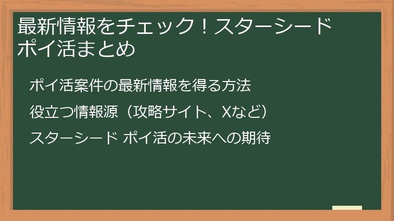 最新情報をチェック！スターシード ポイ活まとめ