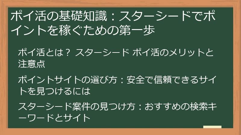 ポイ活の基礎知識：スターシードでポイントを稼ぐための第一歩