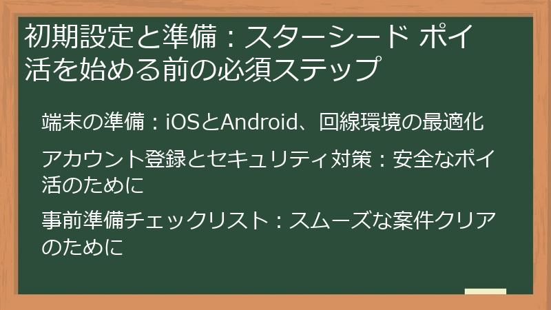 初期設定と準備：スターシード ポイ活を始める前の必須ステップ