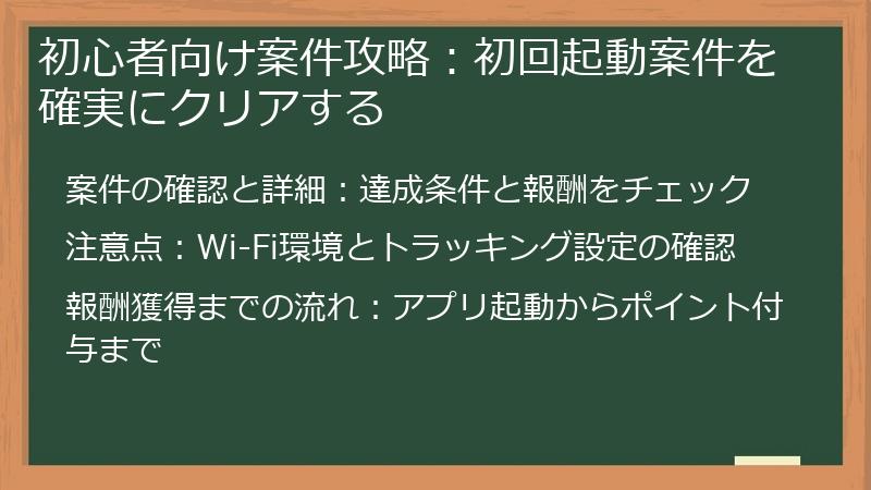 初心者向け案件攻略：初回起動案件を確実にクリアする