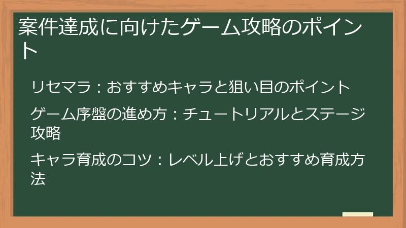 案件達成に向けたゲーム攻略のポイント