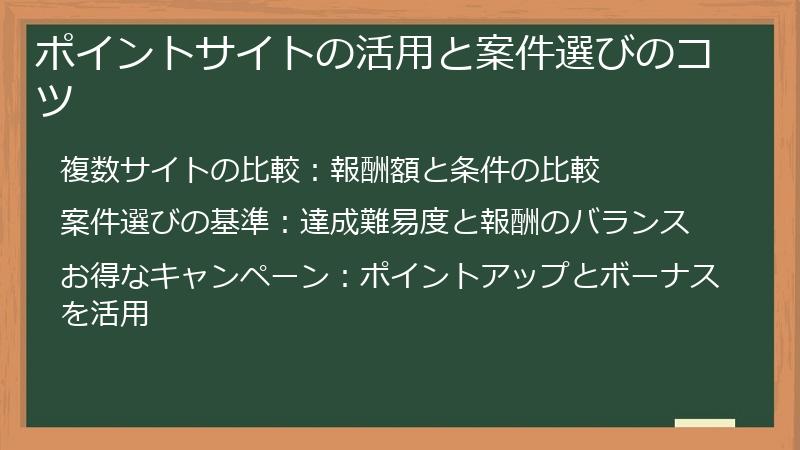 ポイントサイトの活用と案件選びのコツ