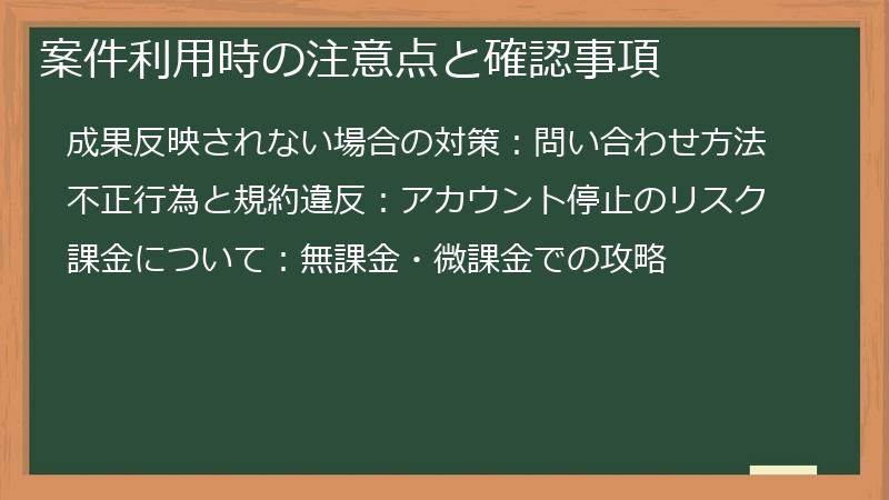 案件利用時の注意点と確認事項