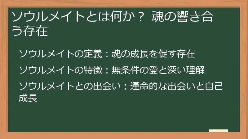 ソウルメイトとは何か？ 魂の響き合う存在