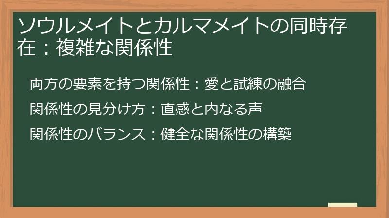 ソウルメイトとカルマメイトの同時存在：複雑な関係性