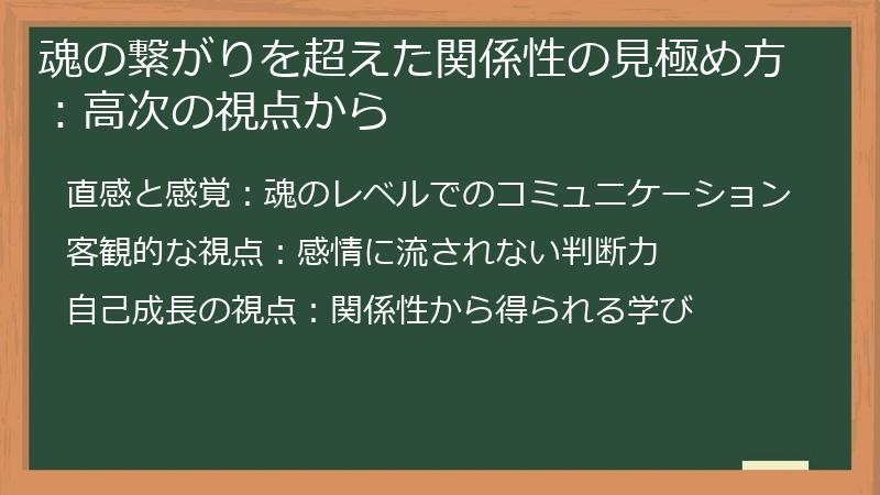 魂の繋がりを超えた関係性の見極め方：高次の視点から