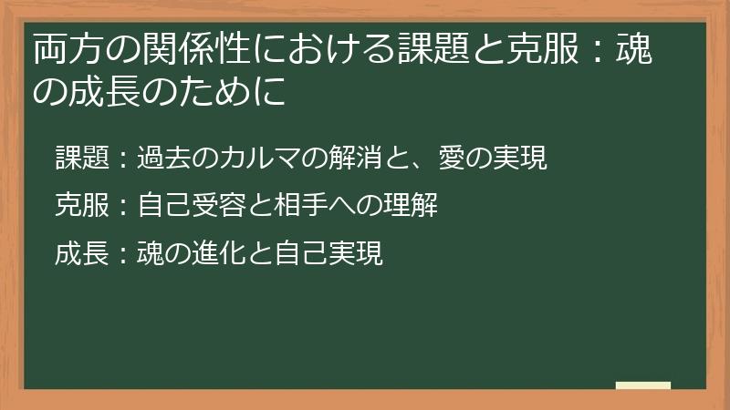 両方の関係性における課題と克服：魂の成長のために
