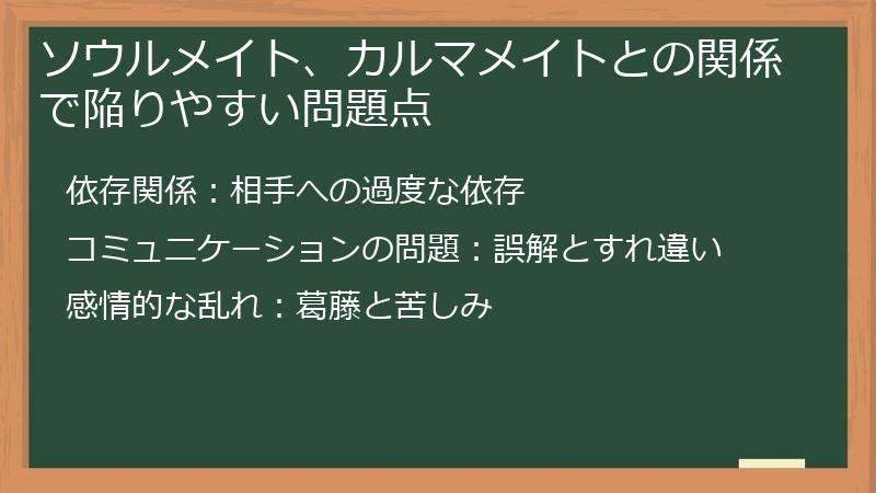 ソウルメイト、カルマメイトとの関係で陥りやすい問題点
