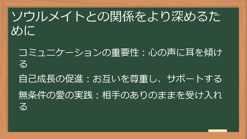 ソウルメイトとの関係をより深めるために