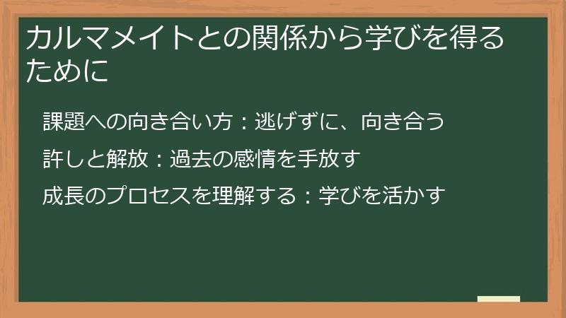 カルマメイトとの関係から学びを得るために