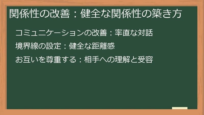 関係性の改善：健全な関係性の築き方