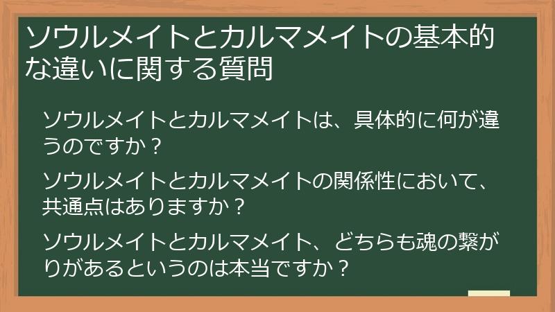 ソウルメイトとカルマメイトの基本的な違いに関する質問