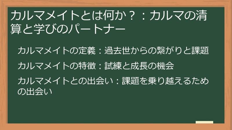 カルマメイトとは何か？：カルマの清算と学びのパートナー