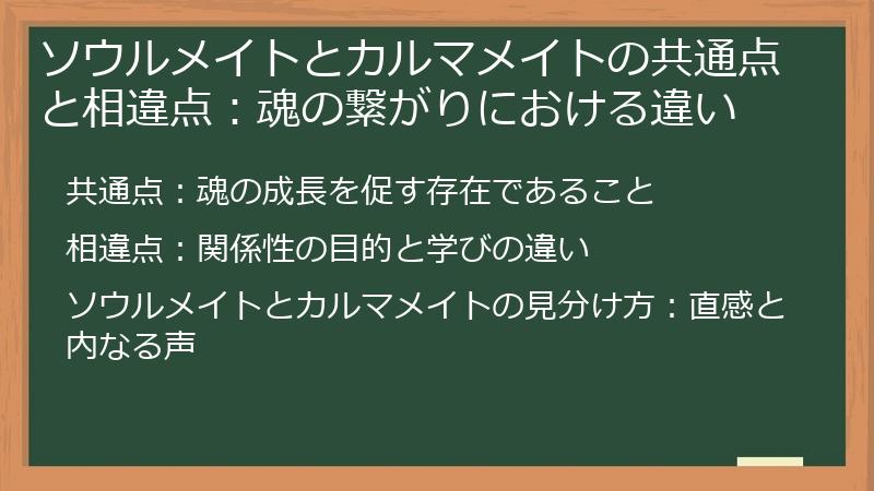 ソウルメイトとカルマメイトの共通点と相違点：魂の繋がりにおける違い