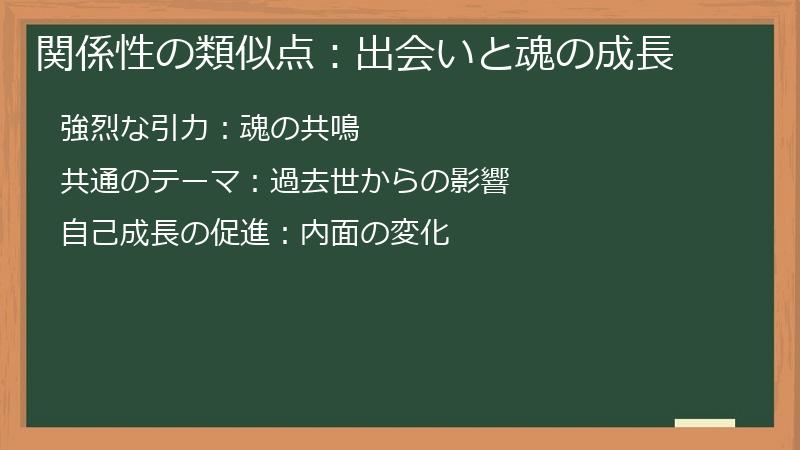 関係性の類似点：出会いと魂の成長