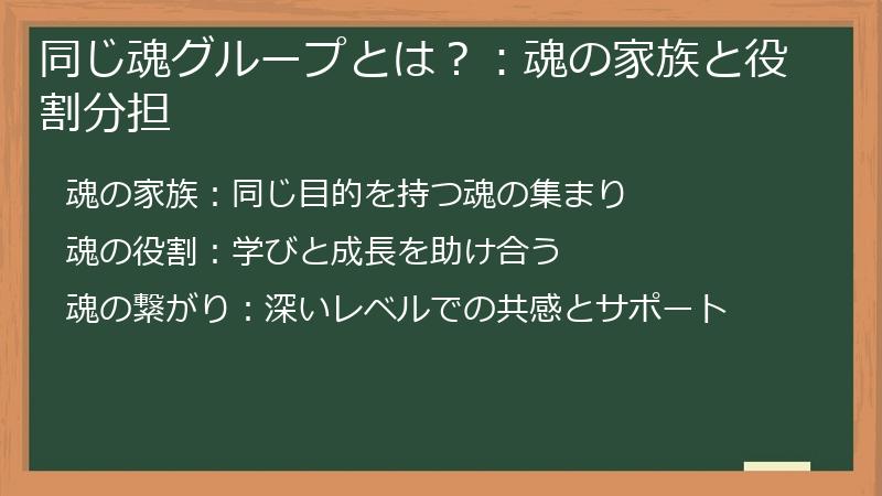 同じ魂グループとは？：魂の家族と役割分担