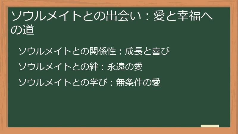 ソウルメイトとの出会い：愛と幸福への道