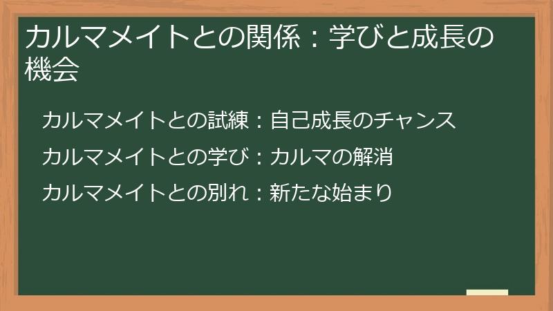 カルマメイトとの関係：学びと成長の機会