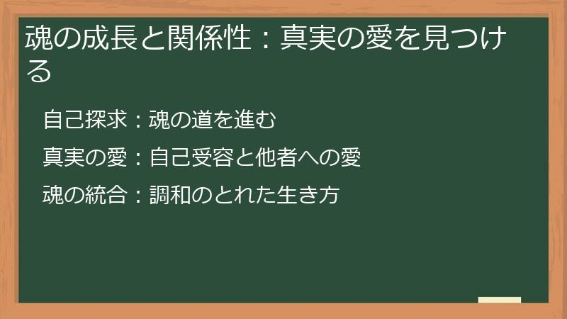 魂の成長と関係性：真実の愛を見つける