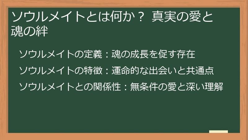 ソウルメイトとは何か？ 真実の愛と魂の絆