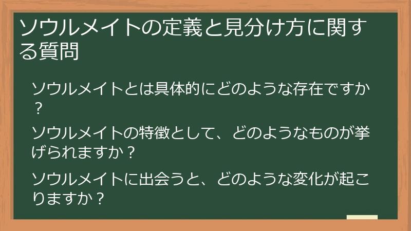 ソウルメイトの定義と見分け方に関する質問