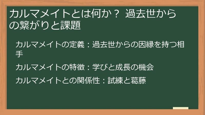 カルマメイトとは何か？ 過去世からの繋がりと課題