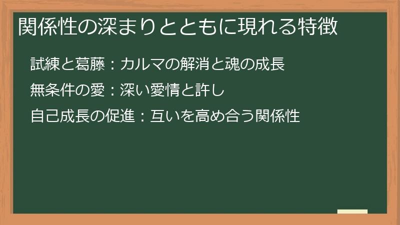 関係性の深まりとともに現れる特徴