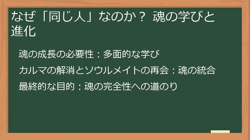 なぜ「同じ人」なのか? 魂の学びと進化