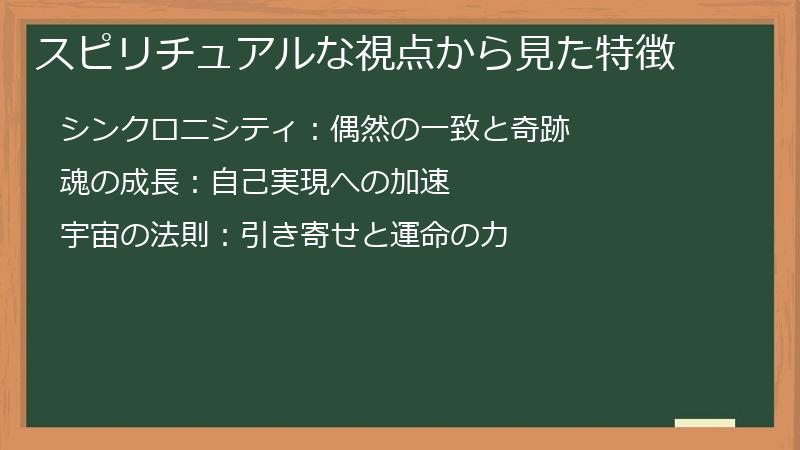 スピリチュアルな視点から見た特徴
