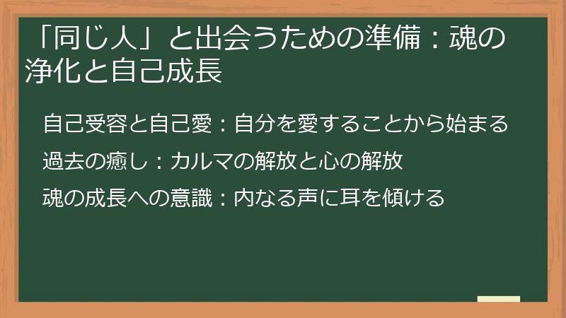 「同じ人」と出会うための準備:魂の浄化と自己成長