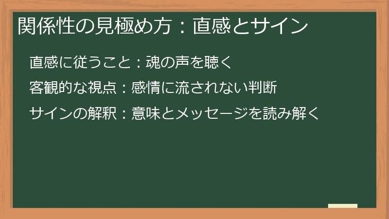 関係性の見極め方:直感とサイン