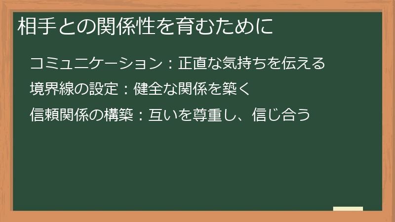 相手との関係性を育むために