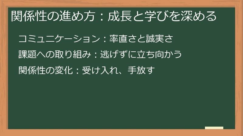 関係性の進め方:成長と学びを深める