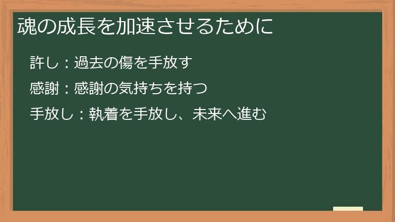 魂の成長を加速させるために