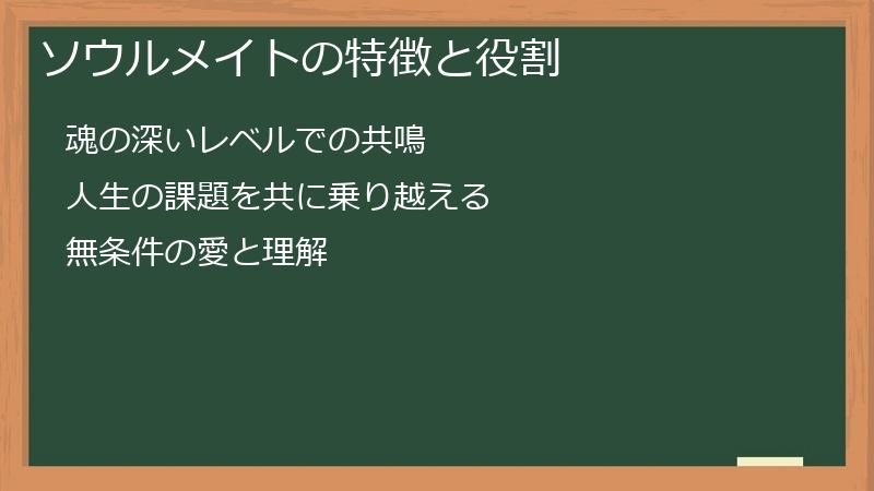 ソウルメイトの特徴と役割