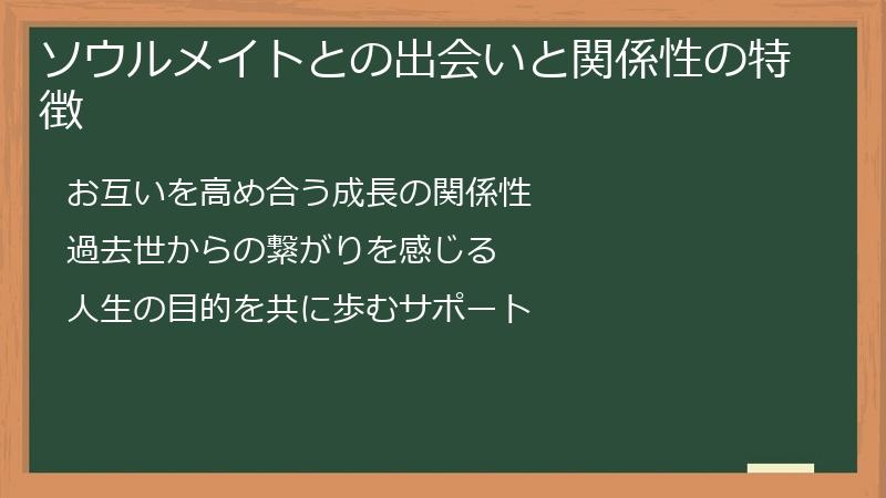 ソウルメイトとの出会いと関係性の特徴