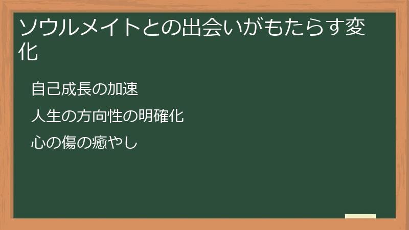 ソウルメイトとの出会いがもたらす変化