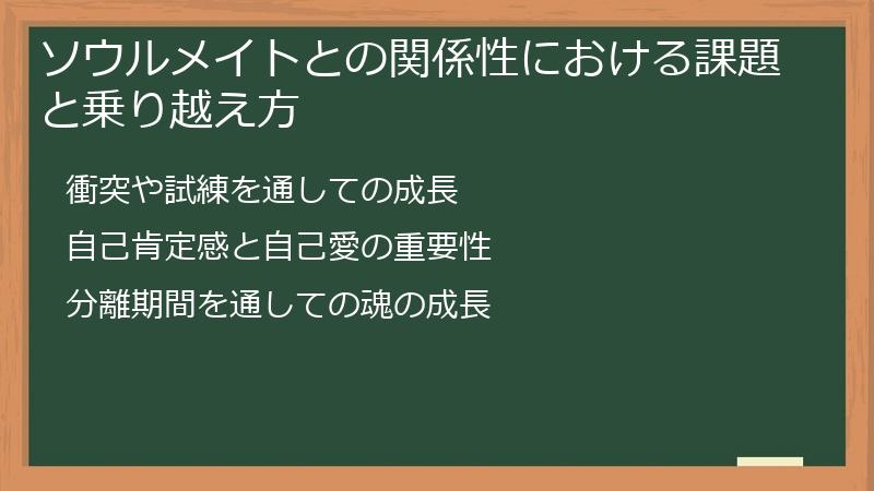 ソウルメイトとの関係性における課題と乗り越え方