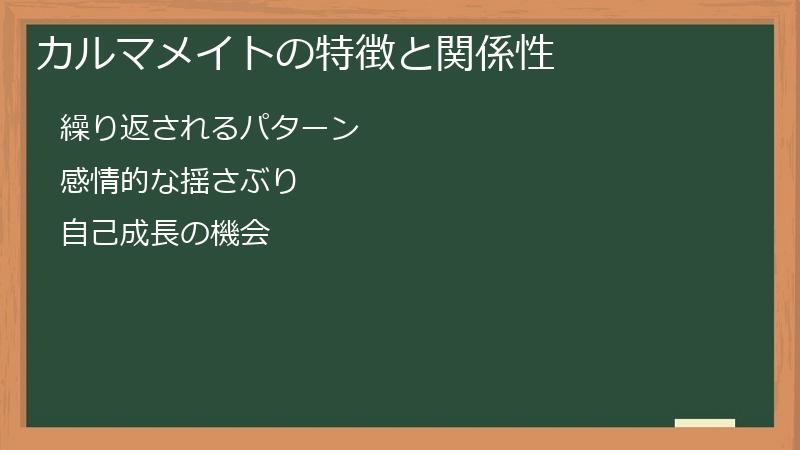 カルマメイトの特徴と関係性