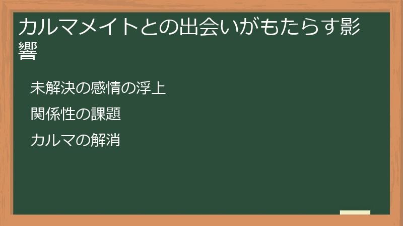 カルマメイトとの出会いがもたらす影響