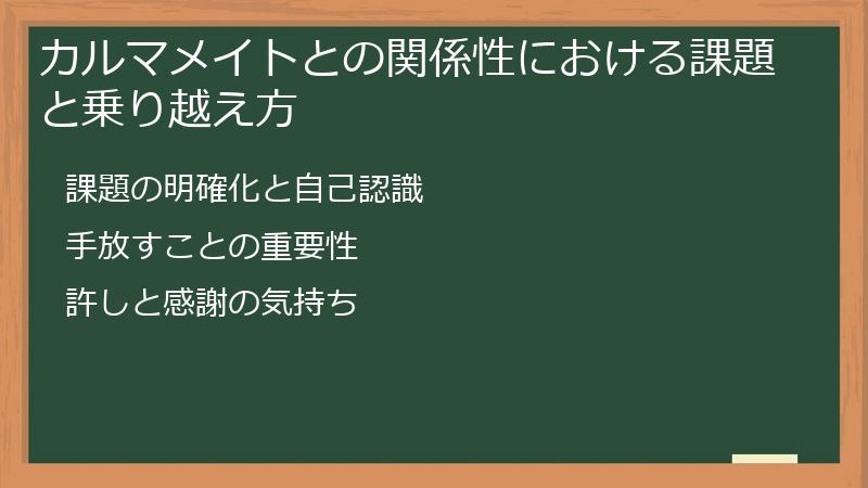カルマメイトとの関係性における課題と乗り越え方