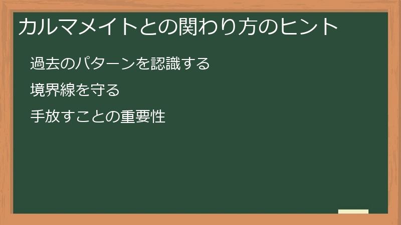 カルマメイトとの関わり方のヒント