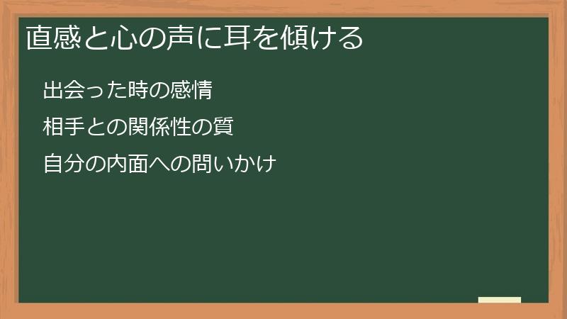 直感と心の声に耳を傾ける