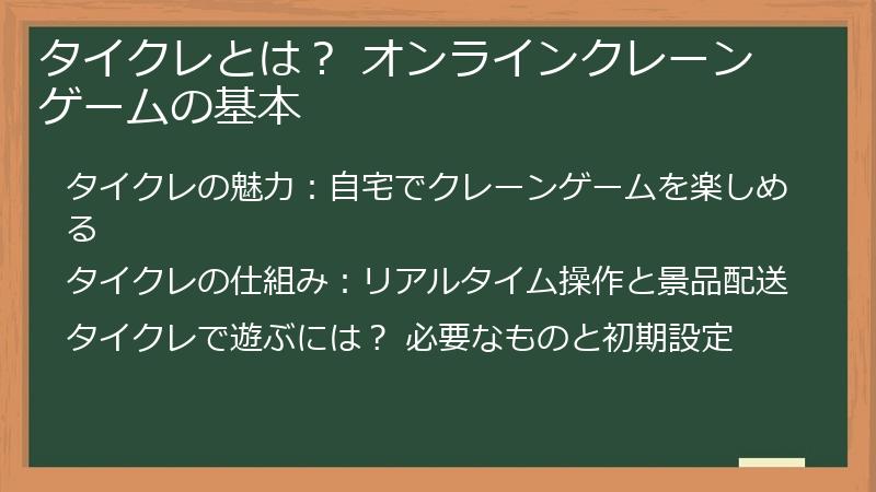 タイクレとは？ オンラインクレーンゲームの基本