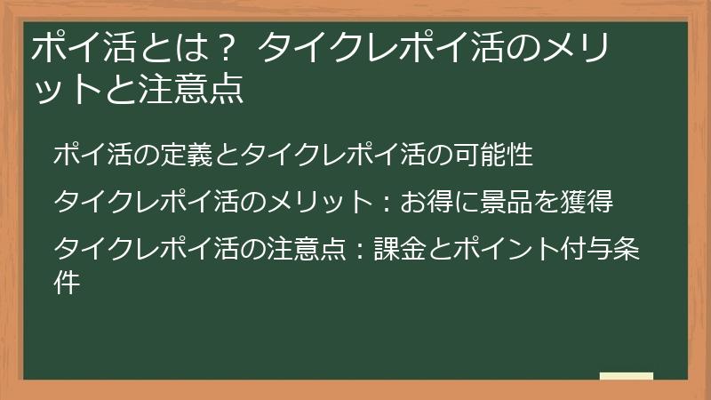 ポイ活とは？ タイクレポイ活のメリットと注意点