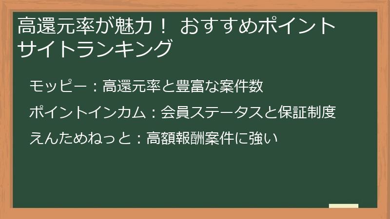 高還元率が魅力！ おすすめポイントサイトランキング
