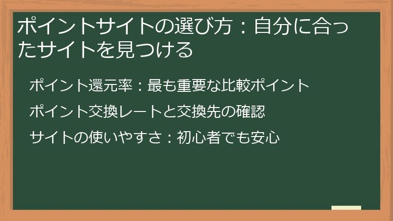 ポイントサイトの選び方：自分に合ったサイトを見つける