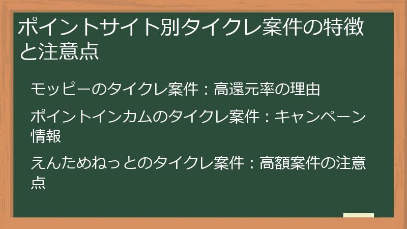 ポイントサイト別タイクレ案件の特徴と注意点