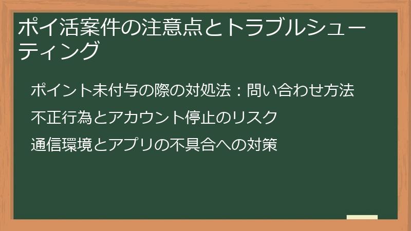 ポイ活案件の注意点とトラブルシューティング